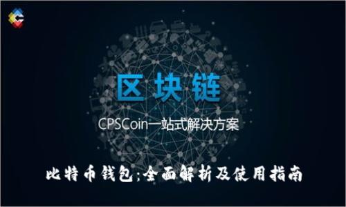 比特币钱包：全面解析及使用指南