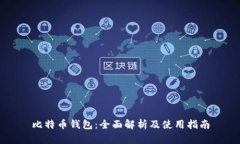 比特币钱包：全面解析及使用指南