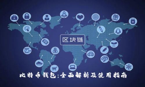 比特币钱包：全面解析及使用指南