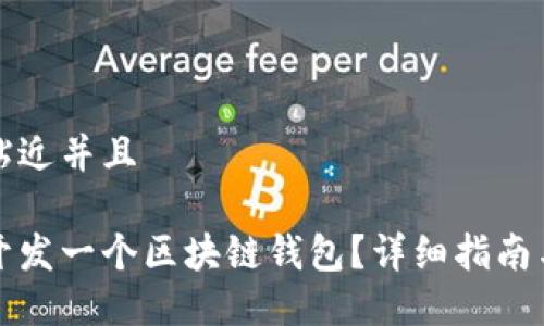 思考一个贴近并且

如何自己开发一个区块链钱包？详细指南与实用技巧