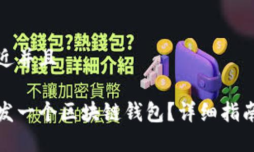思考一个贴近并且

如何自己开发一个区块链钱包？详细指南与实用技巧