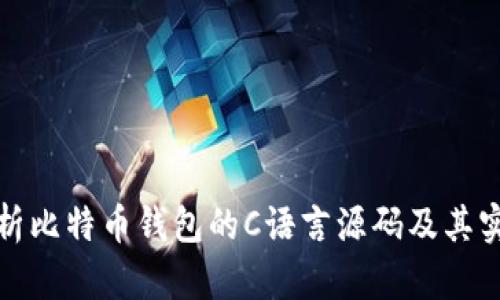 全面解析比特币钱包的C语言源码及其实现原理