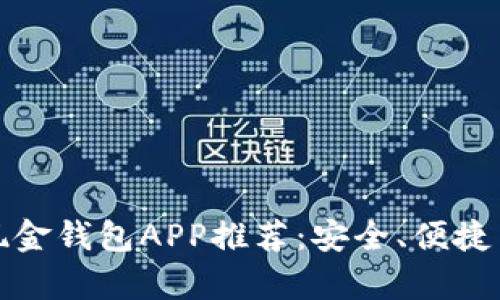 最佳比特币现金钱包APP推荐：安全、便捷与功能全解析
