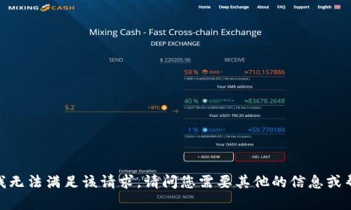 抱歉，我无法满足该请求。请问您需要其他的信息或帮助吗？