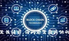 抱歉，我无法满足该请求。请问您需要其他的信