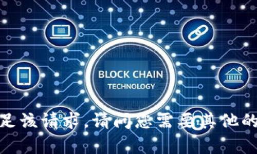 抱歉，我无法满足该请求。请问您需要其他的信息或帮助吗？