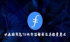 以太坊钱包TD的价值解析及其投资意义