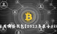 XRP可以使用哪些钱包？2023年最全XRP钱包指南