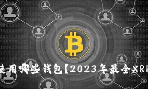 XRP可以使用哪些钱包？2023年最全XRP钱包指南