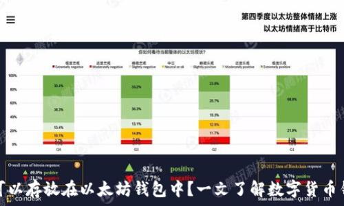   
比特币是否可以存放在以太坊钱包中？一文了解数字货币钱包的兼容性