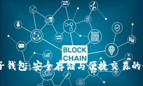 USDT电子钱包：安全存储与便捷交易的最佳选择