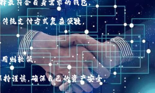   虚拟币钱包的功能与用途详解 / 
 guanjianci 虚拟币钱包, 数字货币, 交易安全 /guanjianci 

随着加密货币的迅猛发展，虚拟币钱包逐渐成为许多人投资和使用数字货币的重要工具。通过了解虚拟币钱包的功能与用途，可以帮助用户更加合理地利用这些数字资产。本篇文章将详细介绍虚拟币钱包可以做什么，并解答与虚拟币钱包相关的重要问题。

什么是虚拟币钱包?
虚拟币钱包，又称数字货币钱包，是一种用于存储和管理加密货币的工具。它类似于传统的银行账户，但主要用于存放比特币、以太坊等数字资产。虚拟币钱包不仅可以用于存储，这些钱包还具备发送和接收虚拟币的功能。它们通过使用公私钥加密技术，有效地保障了用户资产的安全性。

虚拟币钱包可以做哪些事情?
1. **存储数字资产**：虚拟币钱包最基本的功能就是存储用户的数字货币。在钱包中，用户可以存储多种类型的虚拟币，如比特币、以太坊、莱特币等。每一种货币都有其独特的地址和私钥，需要用户妥善管理。

2. **进行交易**：用户可以通过虚拟币钱包方便地进行数字货币的交易。无论是购买商品，还是进行投资，用户都可以通过钱包进行转账，只需输入对方的地址和交易金额。

3. **查看余额和交易记录**：虚拟币钱包会自动更新用户的余额和交易历史。无论是收入还是支出，用户都可以随时查看，从而更好地管理自己的资产。

4. **集成其他服务**：许多虚拟币钱包还提供额外的服务，例如加密货币的兑换、投资工具、收益提醒等，进一步增强了钱包的功能性。

5. **参与去中心化金融(DeFi)**：一些虚拟币钱包集成了DeFi功能，允许用户借贷、提供流动性、赚取收益等。比如利用钱包中的资产进行流动性挖矿，用户不仅可以获得收益，也为其他用户提供了流动性支持。

虚拟币钱包的类型有哪些?
虚拟币钱包一般分为几种类型，各有其优缺点：

1. **热钱包**：热钱包连接到互联网，随时可以进行交易。这类钱包操作便捷，适合频繁交易的用户。但由于其在线特性，安全性相对较低，容易受到黑客攻击。

2. **冷钱包**：冷钱包则不连接到互联网，通常是硬件设备或纸质钱包。虽然这种钱包使用起来不如热钱包方便，但其安全性极高，适合长期持有大量加密资产的用户。

3. **移动钱包**：移动钱包是一款手机应用，用户可以随时随地方便地管理自己的数字资产。它通常具有良好的用户体验，并支持多种加密货币。由于手机的便携性，移动钱包非常适合日常使用。

4. **桌面钱包**：桌面钱包是安装在电脑上的程序，用户可以在本地管理自己的加密资产。它的安全性介于热钱包和冷钱包之间，适合不想长期在线存储资产的用户。

虚拟币钱包安全性如何保障?
保障虚拟币钱包的安全性至关重要，以下是几个常用的安全措施：

1. **私钥管理**：用户在使用虚拟币钱包时需妥善管理私钥。切勿将私钥泄露给他人，否则资产会被盗取。许多钱包提供备份功能，用户应定期备份，以防遗失。

2. **双重身份验证**：使用双重身份验证（2FA）可以进一步保障用户账户安全。在进行交易时，用户需要输入额外的验证码，这就降低了账户被黑客入侵的风险。

3. **定期更新**：确保钱包软件始终保持更新。定期更新钱包应用可以修复潜在的安全漏洞，增强安全性。

4. **防恶意软件**：用户应保持电脑和手机的杀毒程序更新，并避免下载不明来源的软件。这可以有效减少被恶意软件攻击的风险。

5. **选择信誉良好的钱包服务商**：在选择钱包时，用户应对不同钱包的安全性进行评估，选择信誉良好的服务商，以确保其提供高水平的安全保障。

虚拟币钱包中需关注的费用
在使用虚拟币钱包时，用户须关注以下几项可能产生的费用：

1. **交易手续费**：虚拟币交易通常需支付一定的手续费，费用会因区块链网络的繁忙程度而有所不同。在高峰时期，用户为了加快交易速度可能需支付更高的手续费。

2. **提现费用**：许多虚拟币钱包在提现时会收取费用，这些费用因平台而异。用户在选择钱包时，应仔细了解各类费用，以减少不必要的支出。

3. **存储费用**：部分钱包还会收取存储费用，这在长时间使用钱包后会带来额外的负担。用户需提前了解这类费用，以判断是否合理。

选择合适的虚拟币钱包时应考虑的因素
在选择虚拟币钱包时，用户应考虑以下几个关键因素：

1. **安全性**：这是选择钱包时最重要的因素之一。用户应选择具有良好安全防护措施的钱包，以确保资产的安全。

2. **易用性**：钱包的用户体验和操作便捷性也非常重要。尤其是对于新手用户，简洁直观的界面和操作流程可以大大降低使用门槛。

3. **支持的货币种类**：不同钱包支持的虚拟币种类可能不同。用户应考虑自己的需求，选择支持所需币种的钱包，以便于管理多种数字资产。

4. **社区反馈**：用户在选择时可参考社区对该钱包的评价与反馈，多了解他人的使用经验。猜测某个钱包是否安全和可靠是非常不准确的，往往需要参考一定的实际情况。

5. **客户支持**：好的客户服务质量是选择钱包时的重要标准之一。在遇到问题时，迅速获得帮助，可以有效减少用户的损失和困扰。

常见问题
1. **虚拟币钱包的安全性如何保障?**：如同上文所述，私钥管理、双重身份验证、定期更新、软件防恶意程序及选择信誉良好的服务商都是保障安全的重要手段。

2. **我如何选择适合的虚拟币钱包?**：重点考虑安全性、易用性、支持的币种、社区反馈及客户支持等因素，综合评估选择最符合自身需求的钱包。

3. **虚拟币随时转账会不会很麻烦?**：使用虚拟币钱包进行转账过程简便，只需要输入收款地址与金额即可，通常不比传统支付方式复杂便捷。

4. **冷钱包和热钱包哪个更好?**：这要视用户的使用需求。若长期持有，选择冷钱包更安全；若常常交易，则热钱包便捷。

5. **虚拟币转账的手续费是怎样的?**：交易手续费受网络状况的影响，通常在拥堵期间费用比较高，而在网络顺畅时费用则较低。

随着虚拟币的流行，其钱包的使用涉及到很多方方面面的话题。理解虚拟币钱包的各种功能与安全性，但实际操作中应保持谨慎，确保自己的资产安全。