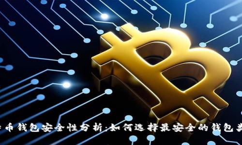 比特币钱包安全性分析：如何选择最安全的钱包类型？
