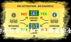 比特币钱包安全性分析：如何选择最安全的钱包