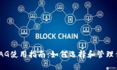 : XRP钱包TAG使用指南：如何选择和管理你的XRP钱包