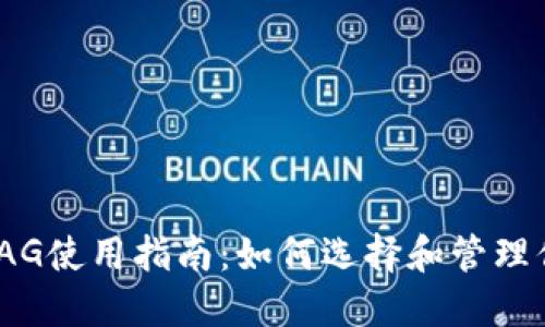 : XRP钱包TAG使用指南：如何选择和管理你的XRP钱包