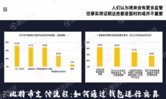 比特币支付流程：如何通过钱包进行交易