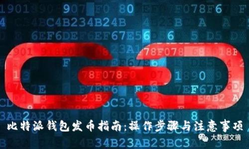 比特派钱包发币指南：操作步骤与注意事项