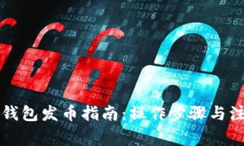 比特派钱包发币指南：操作步骤与注意事项