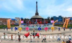 狗狗币官方钱包最少提币量详解及使用指南