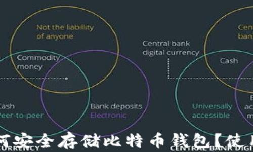 
华为手机如何安全存储比特币钱包？使用技巧与推荐