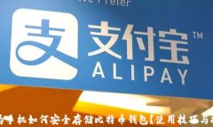 华为手机如何安全存储比特币钱包？使用技巧与