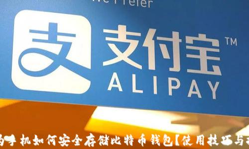 
华为手机如何安全存储比特币钱包？使用技巧与推荐