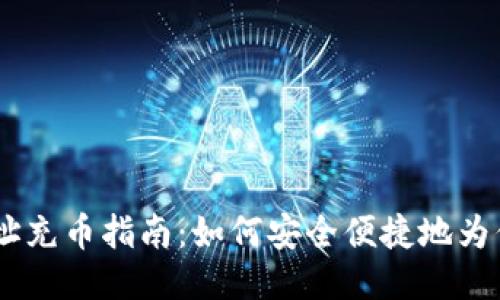 USDT钱包地址充币指南：如何安全便捷地为你的钱包充值