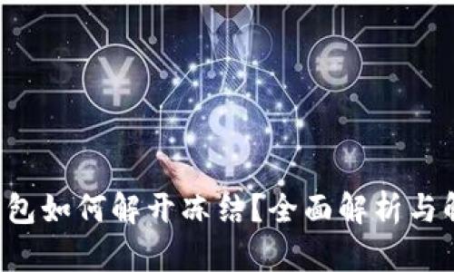 : TRX钱包如何解开冻结？全面解析与解决方案