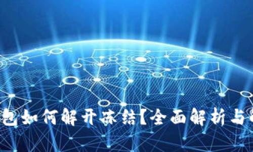 : TRX钱包如何解开冻结？全面解析与解决方案