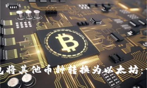 如何通过TP钱包将其他币种转换为以太坊：详细步骤与技巧