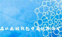 如何在以太坊钱包中有效降低矿工费？