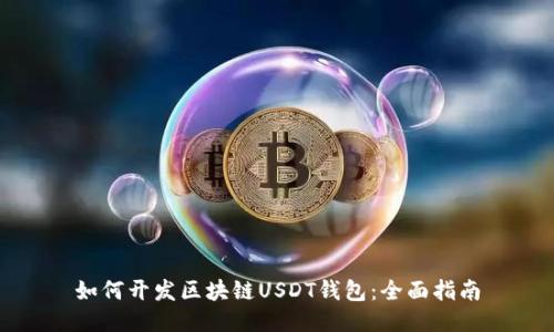如何开发区块链USDT钱包：全面指南