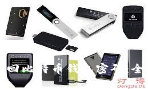 如何找回比特币钱包密码：全面指南