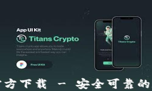 
比特币核心钱包官方下载 - 安全可靠的数字货币管理工具