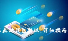 如何通过火牛以太坊钱包提现：详细指南与常见