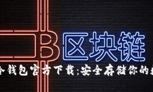 以太坊冷钱包官方下载：安全存储你的数字资产