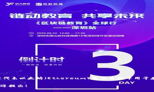 以太坊钱包的英文缩写通常是“ETH Wallet”。它代表以太坊（Ethereum）生态系统中用于存储和管理以太坊（ETH）及相关代币的数字钱包。

如果您有任何其他问题或需要更详细的信息，欢迎提出！