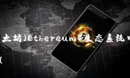 以太坊钱包的英文缩写通常是“ETH Wallet”。它代表以太坊（Ethereum）生态系统中用于存储和管理以太坊（ETH）及相关代币的数字钱包。

如果您有任何其他问题或需要更详细的信息，欢迎提出！