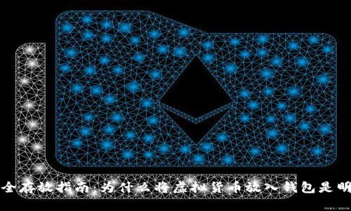 虚拟币安全存放指南：为什么将虚拟货币放入钱包是明智的选择