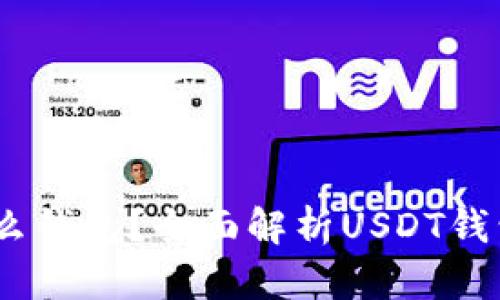 USDT属于什么钱包？全面解析USDT钱包类型与使用