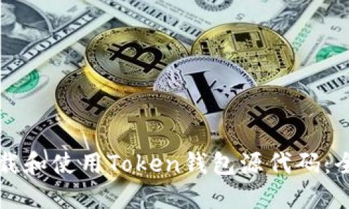如何下载和使用Token钱包源代码：全面指南
