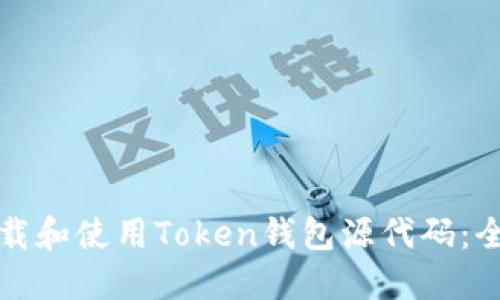 如何下载和使用Token钱包源代码：全面指南