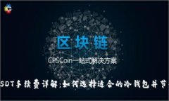 冷钱包USDT手续费详解：如何选择适合的冷钱包并