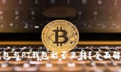 以太坊钱包与PT钱包能否互转？全面解析与指南