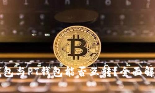 以太坊钱包与PT钱包能否互转？全面解析与指南