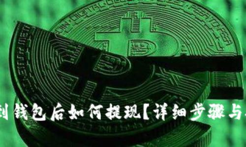 USDT放到钱包后如何提现？详细步骤与技巧解析