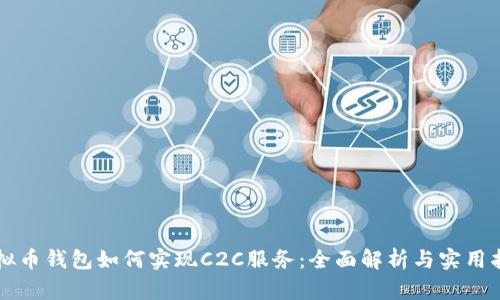 虚拟币钱包如何实现C2C服务：全面解析与实用指南