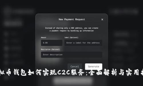 虚拟币钱包如何实现C2C服务：全面解析与实用指南