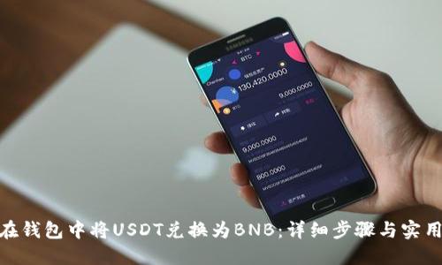  如何在钱包中将USDT兑换为BNB：详细步骤与实用技巧 